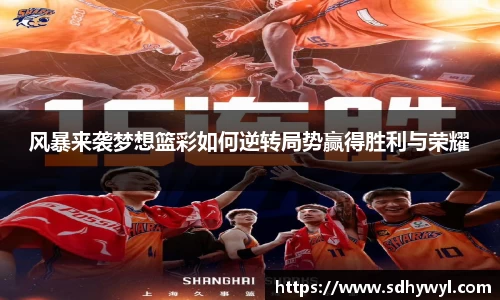 风暴来袭梦想篮彩如何逆转局势赢得胜利与荣耀